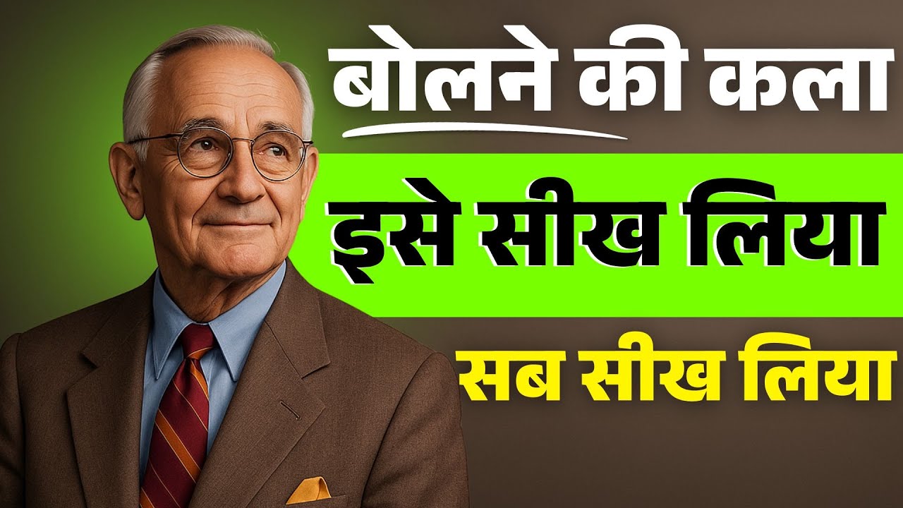 बोलने की कला | Advanced Communication skills | Art of Speaking |Motivational speech By Napoleon Hill