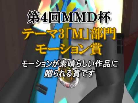 【第4回】MikuMikuDanceCup IV A NEW HOPE 表彰閉会式【MMD杯】【Pt.2】