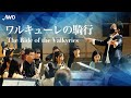 【吹奏楽】ワルキューレの騎行（ワーグナー） / The Ride of the Valkyries(Wagner) [Wind Orchestra]