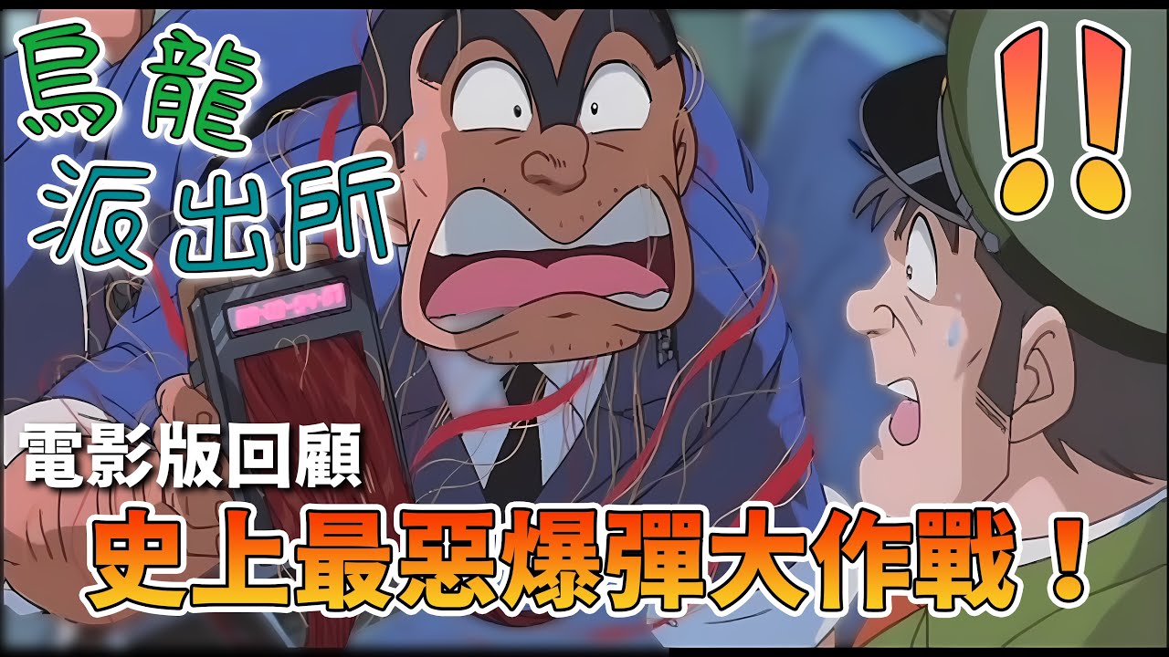 【閒君】烏龍派出所第一部電影版！不是真人電影喔｜回顧《史上最惡爆彈大作戰！》