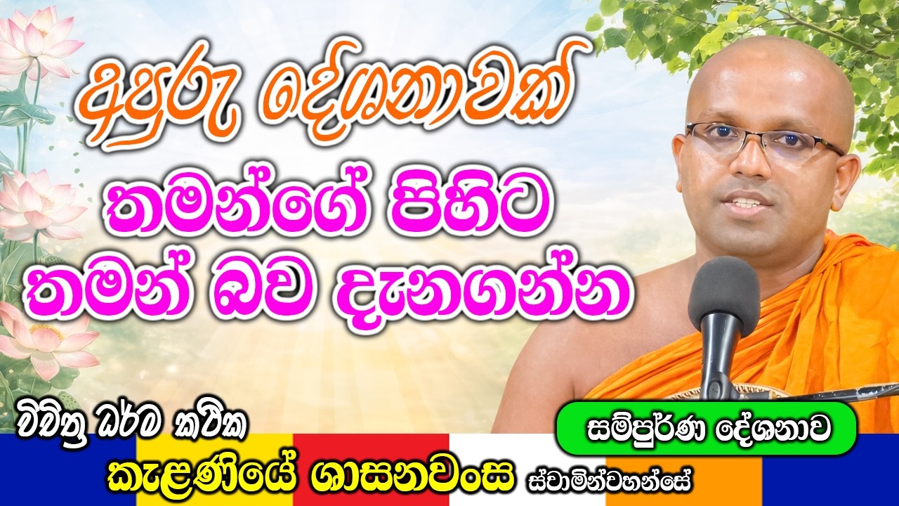 ලස්සන බණ කතාවක් සමග අපුරු දේශනාවක් | Kelaniye Sasanawansa Thero | Mindful Wisdom #Bana