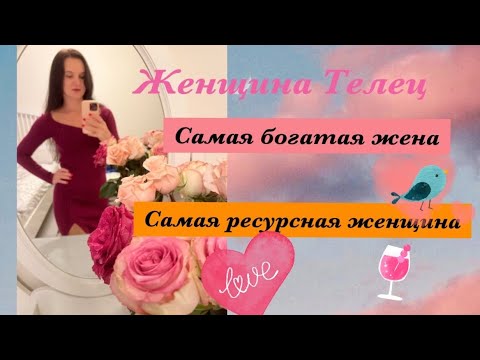 Женщина Телец. Женская энергия знака Телец. Самая богатая жена.