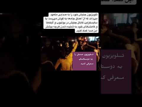 کانال یوتبوب تلویزیون جنبش را سابسکرایب کنید و ویدئوهای آن را با دیگران به انتشار بگذارید 