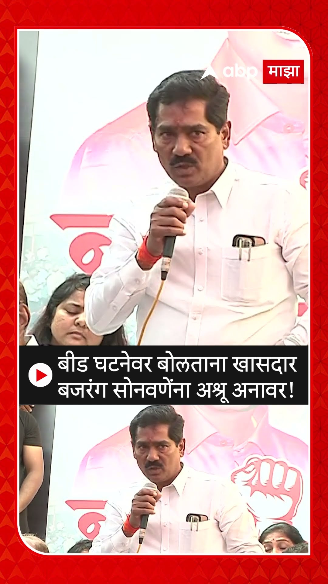 Bajrang Sonawane : बीड घटनेवर बोलताना खासदार बजरंग सोनवणेंना अश्रू अनावर! : Santosh Deshmukh