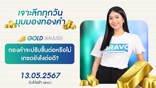 มุมมองทองคำวันนี้  13/05/2024 : ทองคำจะปรับขึ้นต่อหรือไม่ เทรดยังไงต่อดี?