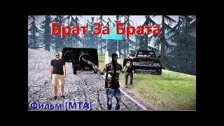 Фильм Мта Брат за Брата #4