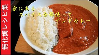 家にあるスパイス全部使ってカレー作ってみた【化学調味料無添加】