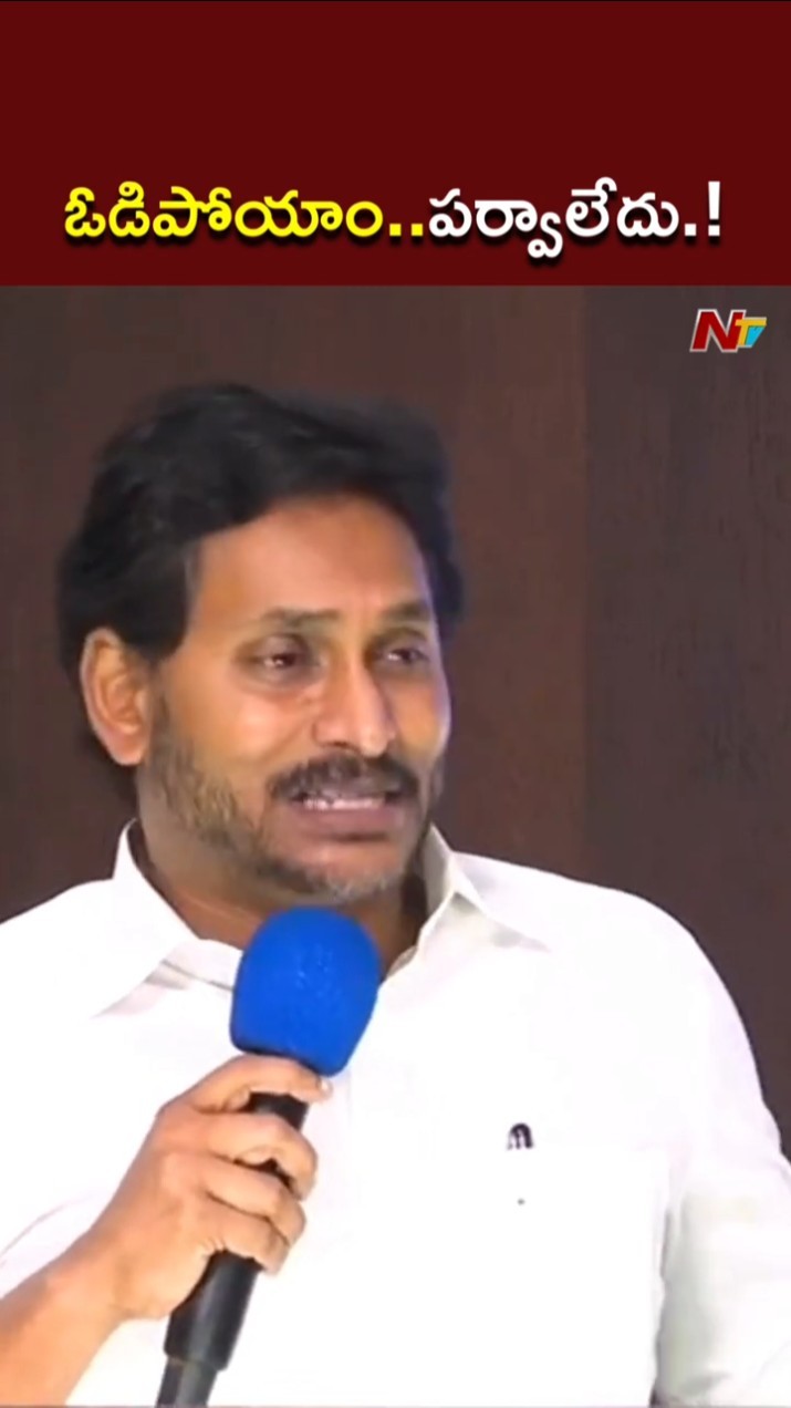 మనం ప్రతిపక్షంలో ఉన్నాం..పర్వాలేదు.! l YS Jagan l NTV