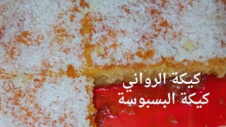 #كيكة الرواني /كيكة البسبوسة/ البسيمة_ اللذيييذة ?/المطبخ السوداني