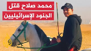 تعرف على محمد صلاح الجندي المصري الذي قتل 3 جنود إسرائيليين عند الحدود