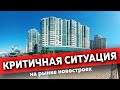 Критичная ситуация на рынке новостроек Краснодара
