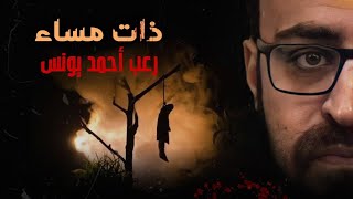 رعب أحمد يونس | ذات مساء