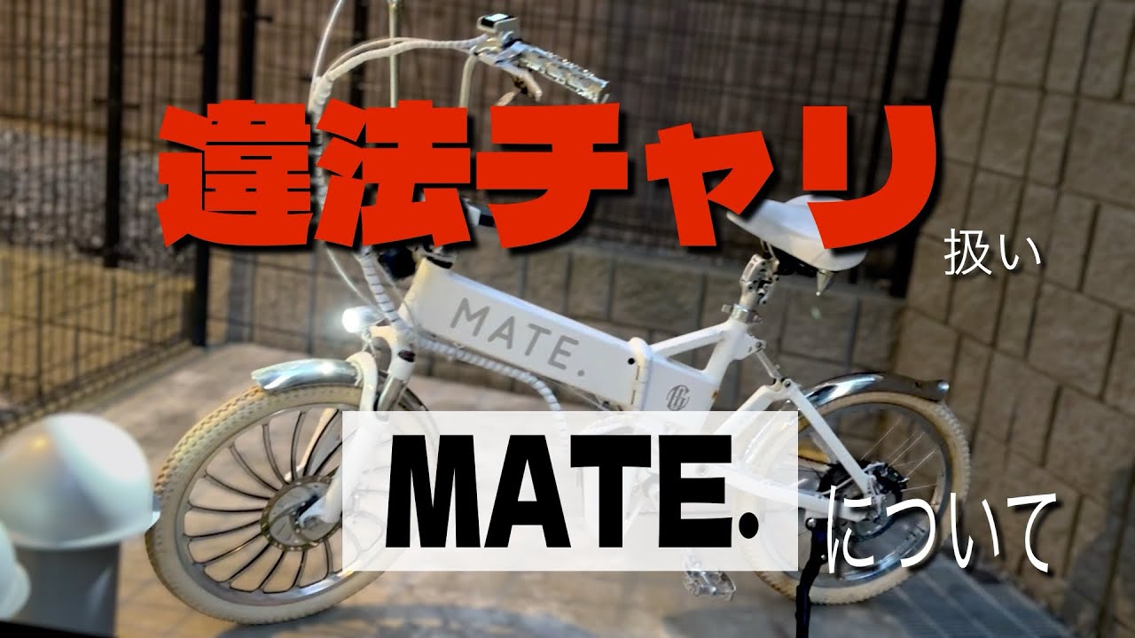 電動自転車×検挙×違法チャリ】バイク扱いと知らずに乗ってたチャリ