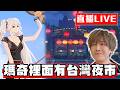 【🔴SHINN直播】瑪奇 Mobile 裡面居然有台灣夜市 來看看新活動在幹嘛！ Day.6
