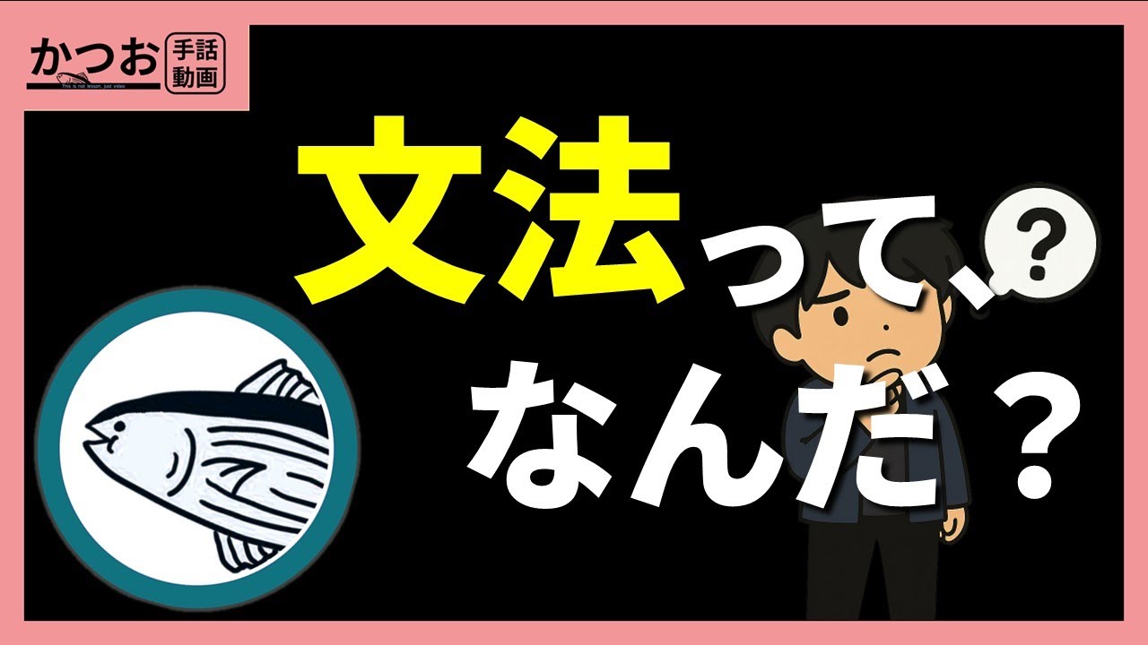 「手話の文法はどこで学べますか？」| #233