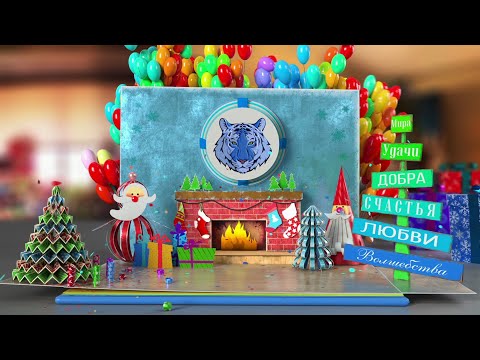 Классное поздравление с Новым годом 2022 !