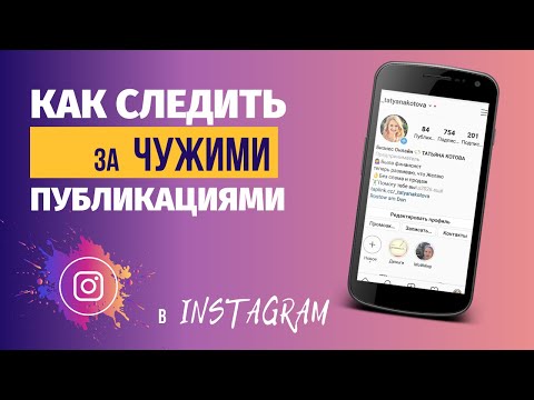 #Как включить уведомления о новых публикациях в Инстаграм другого человека.