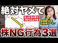 【株 初心者】資産を増やせる確率を底上げするために辞めるべき個別株NG行為【値上がりする株を買う・1つの銘柄だけを見る・長期で持ち続ける】