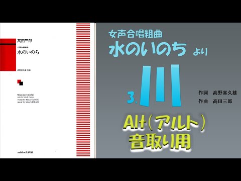 音取り用》「川」【Alt】(ｱﾙﾄ)（作詞 高野喜久雄 ／ 作曲 高田