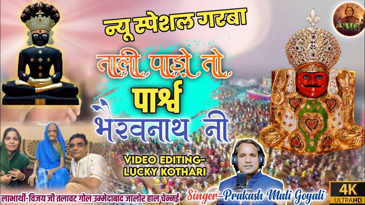 ताली पाड़ो तो पार्श्वनाथ-भैरव नाथ नी (नाकोड़ा तीर्थ स्पेशल गुजराती गरबा) एडवोकेट प्रकाश माली गोयली