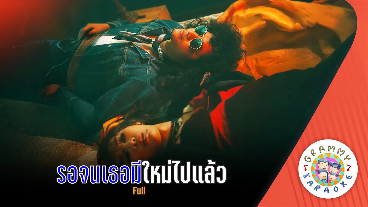 คาราโอเกะ รอจนเธอมีใหม่ไปแล้ว (Rar-Jon-Ter-Me-Mai-Pai-Laew) - Full [ Original Karoke ]