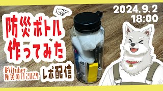【2024.9.2】防災ボトル作ったレポ【#Vtuber防災の日2024】
