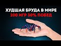 САМАЯ ХУДШАЯ В МИРЕ БРУДА - 30% ВИНРЕЙТ, ВЕЧНО 500 ММР