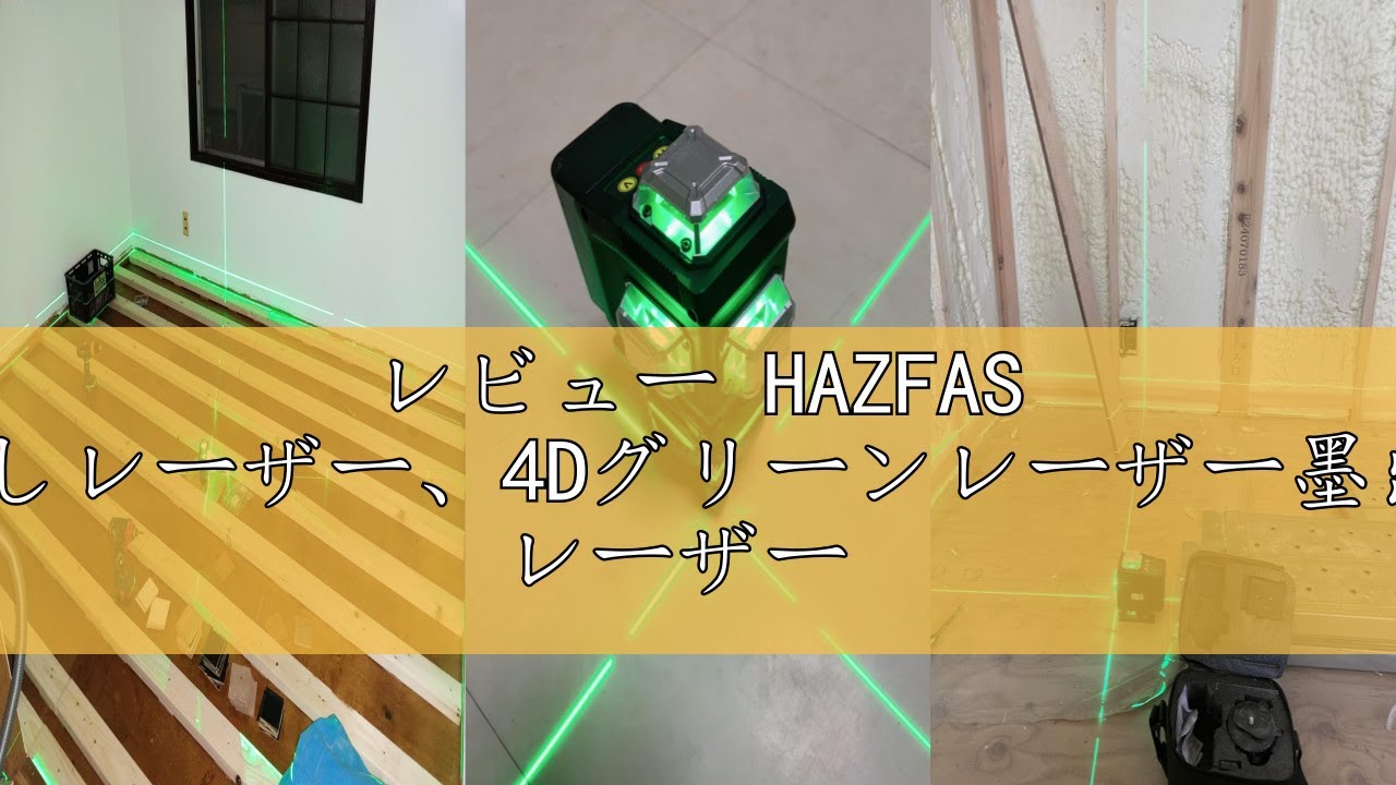 レビュー HAZFAS レーザー墨出し器、墨出しレーザー、4Dグリーン