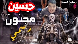 برنامج - حسين مجنون رسمي - الحلقة1 - على MPC مصر | رمضان 2020