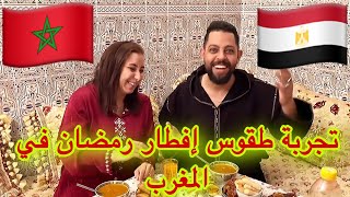 تجربة افطار رمضان كاملة في المغرب طقوس مختلفة عن مصر-حلقة(9)