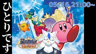 【星のカービィ 鏡の大迷宮 #1】マルチプレイできるらしいけどしらない【ケモノ系Vtuber】