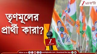West Bengal Election 2026 | ভোটের দফায় চমক! তৃণমূলের প্রার্থী কারা? | Zee 24 Ghanta