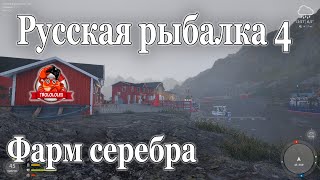 Русская рыбалка 4 фарм на норвежском море