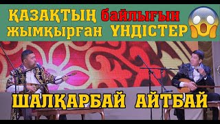 ЗАЛДЫ ЖАРҒАН #АЙТЫС ШАЛҚАРБАЙ-АЙТБАЙ #САПАЛЫ дыбыс #САПАЛЫ видео