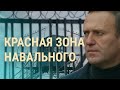 ИК-2 в Покрове: как будут "исправлять" Навального | ВЕЧЕР | 01.03.21