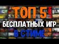 Топ 5 бесплатных игр Steam за Март 2018 + ССЫЛКА НА СКАЧИВАНИЕ