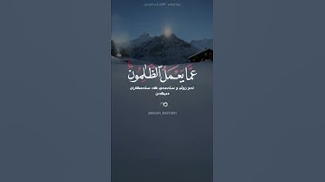 سورة إبراهيم آية ٤٢ القارئ ياسر الدوسري