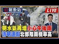 【TVBS18氣象站】明水氣再增 小心午後雨清明連假北部陰雨機率高 ｜主播吳軒彤 說氣象LIVE