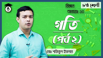 Class 6, Science Chapter-10 [৬ষ্ঠ শ্রেণী, বিজ্ঞান, অধ্যায় ১০] - গতি [Speed] (2/3)। গুরুকুল (GOLN)