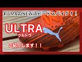 【プーマULTRA(ウルトラ)】軽さと速さに特化したプーマのNEWモデルご紹介します！