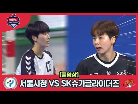 2022 2023 SK 핸드볼코리아리그 <strong>서울시청</strong> VS SK슈가글라이더즈 풀영상