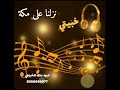 نزلنا على مكة نزلنا على مكة