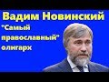 Вадим Новинский. От авиадиспетчера до рейдера и «самого православного» олигарха