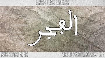 القرآن سورة الفجر ورش القارئ الطيب كحل العيون 089