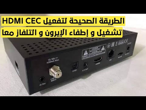 الطريقة الصحيحة لتفعيل ميزة HDMI CEC على أجهزة الإيرون