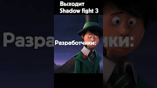 Лоракс уходит #shorts #мемы #memes #лоракс #shadowfight2 #shadowfight3