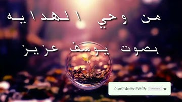 #القران#الكريم#حالات#واتس# اب #تلاوه عطره ماتيسر من ايات سورة #يوسف(بصوت#يوسف عزيز)