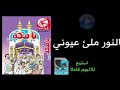 النور ملئ عيوني ألبوم يا مكة 