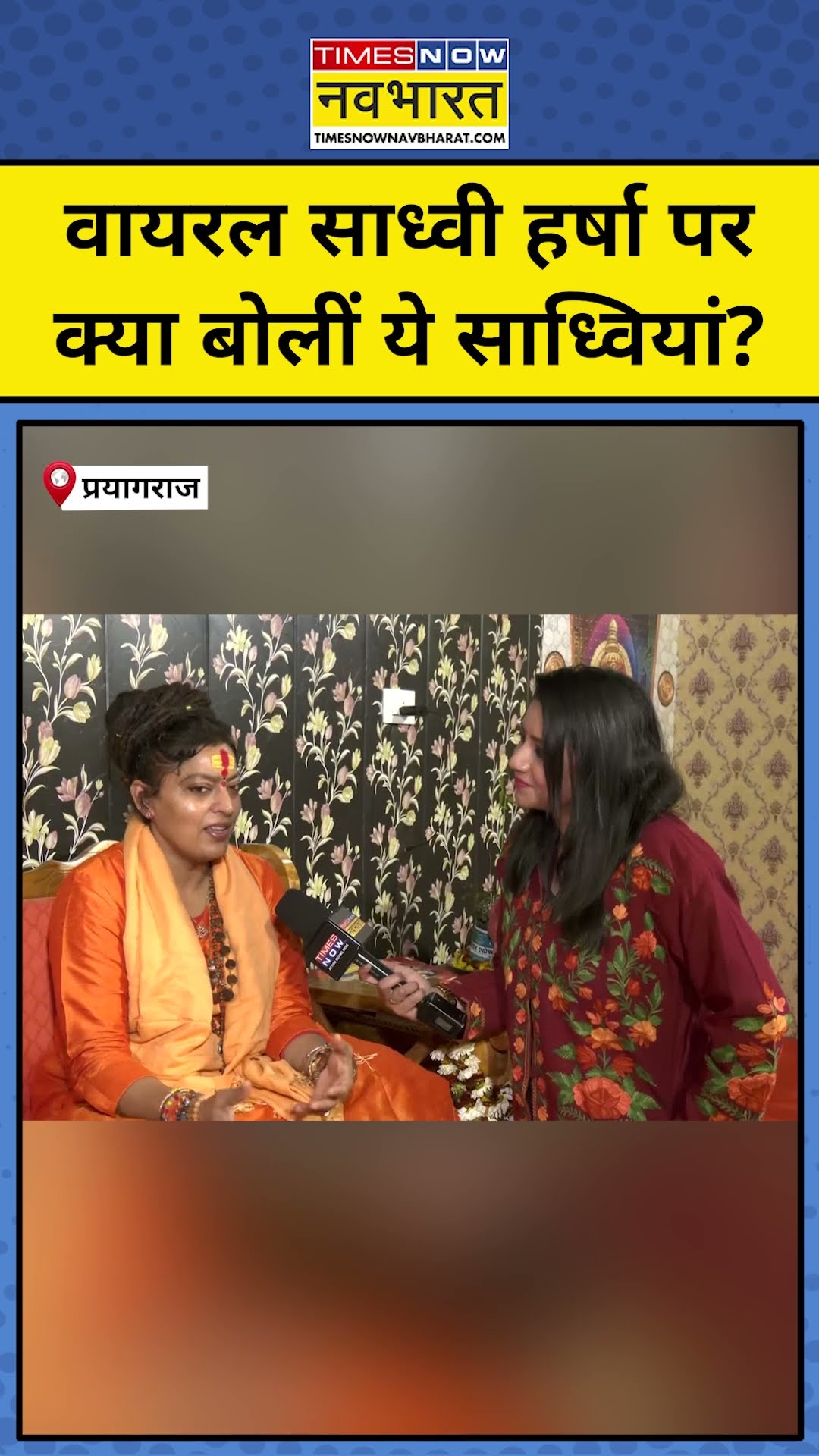 Maha Kumbh 2025: Viral Sadhvi Harsha पर क्या बोलीं ये साध्वियां?#shorts #ytshorts #harsha #mahakumbh