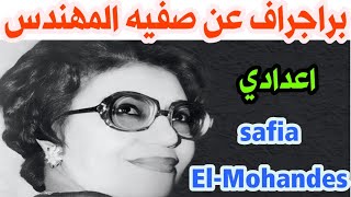 Biography of Safia el Mohandes براجراف عن صفية المهندس للصف الثالث الاعدادي ترم ثاني #paragraph